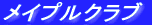 ���C�v���N���u